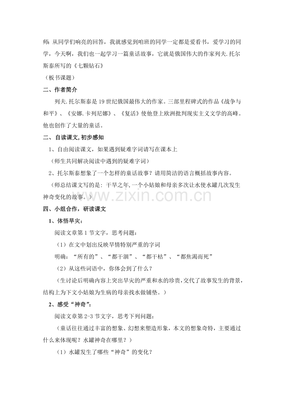 七年级语文《七颗钻石》.doc_第2页