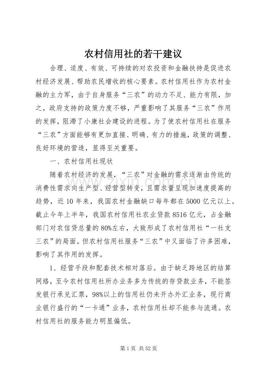 农村信用社的若干建议.docx_第1页