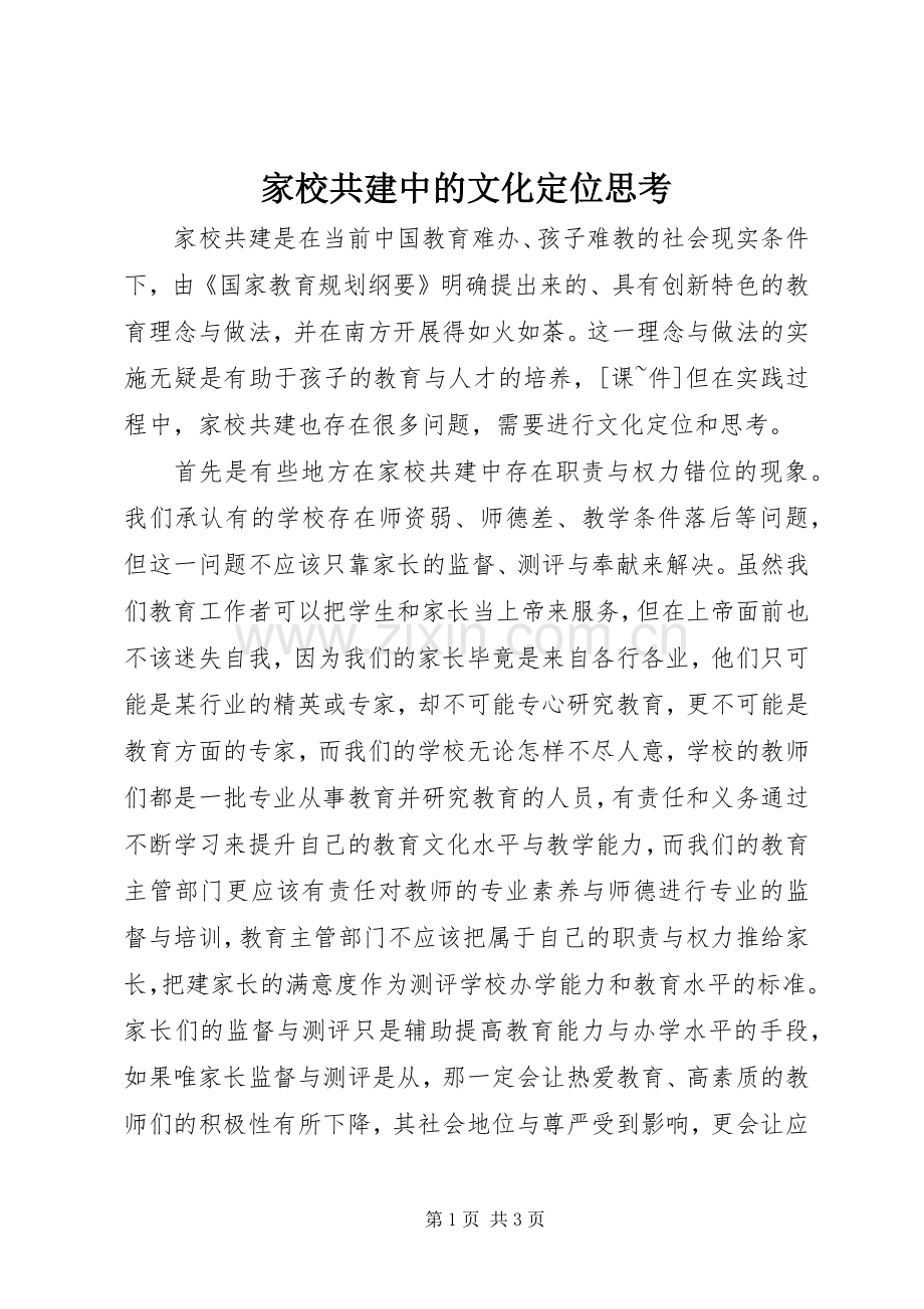 家校共建中的文化定位思考.docx_第1页