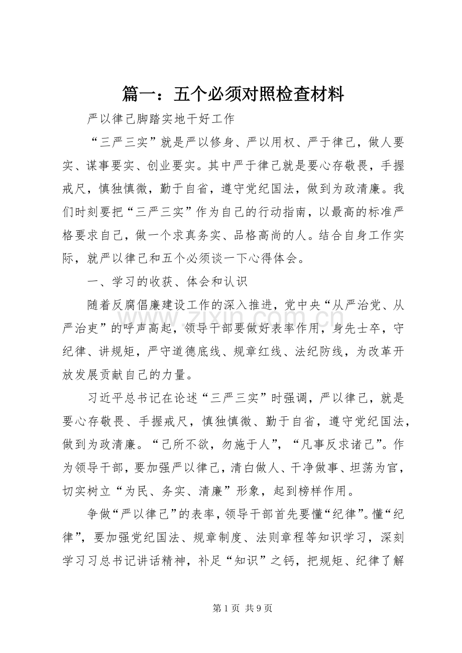 篇一：五个必须对照检查材料.docx_第1页