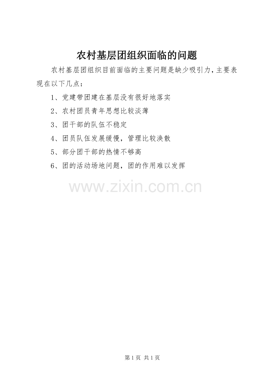 农村基层团组织面临的问题.docx_第1页