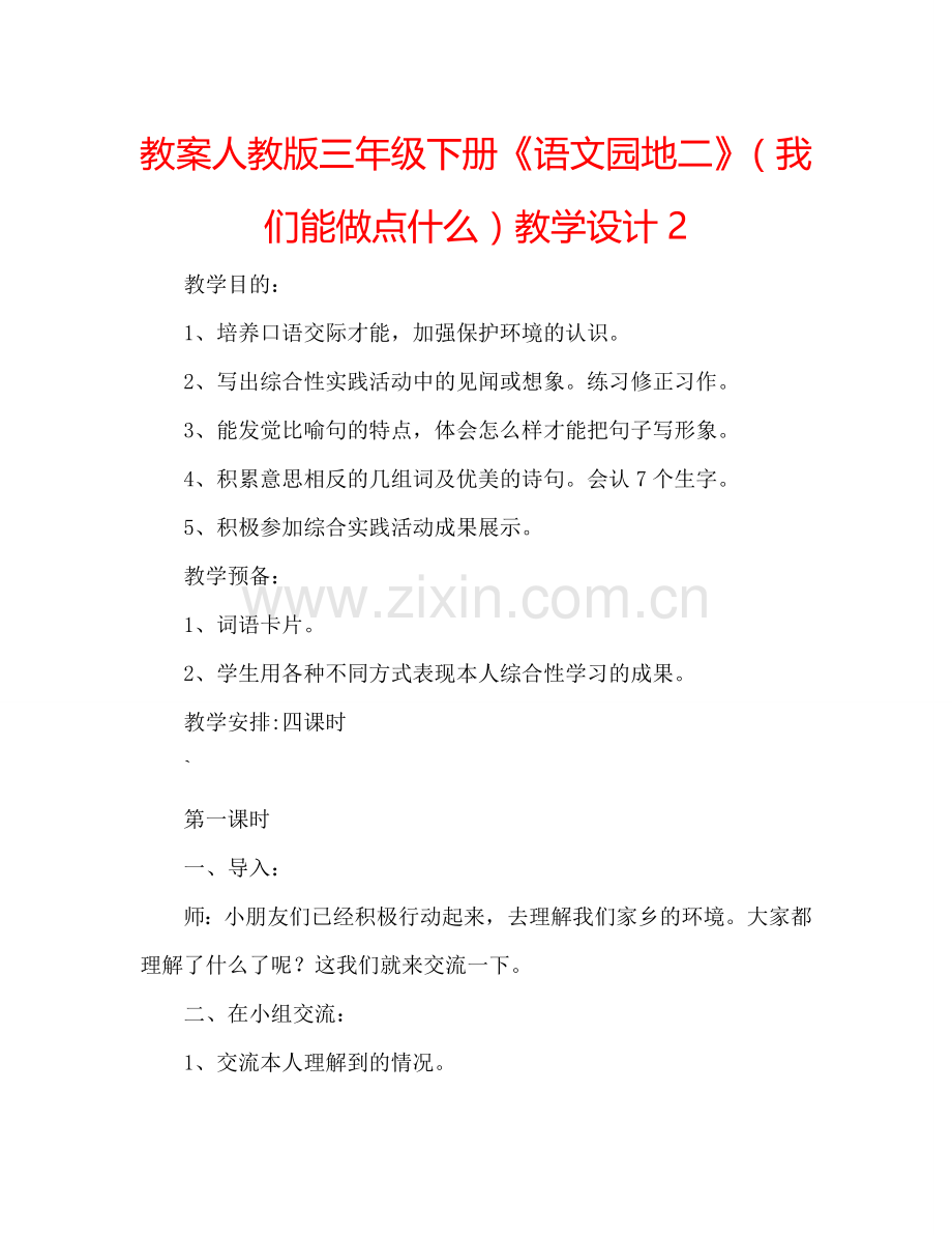 教案人教版三年级下册《语文园地二》（我们能做点什么）教学设计2 .doc_第1页