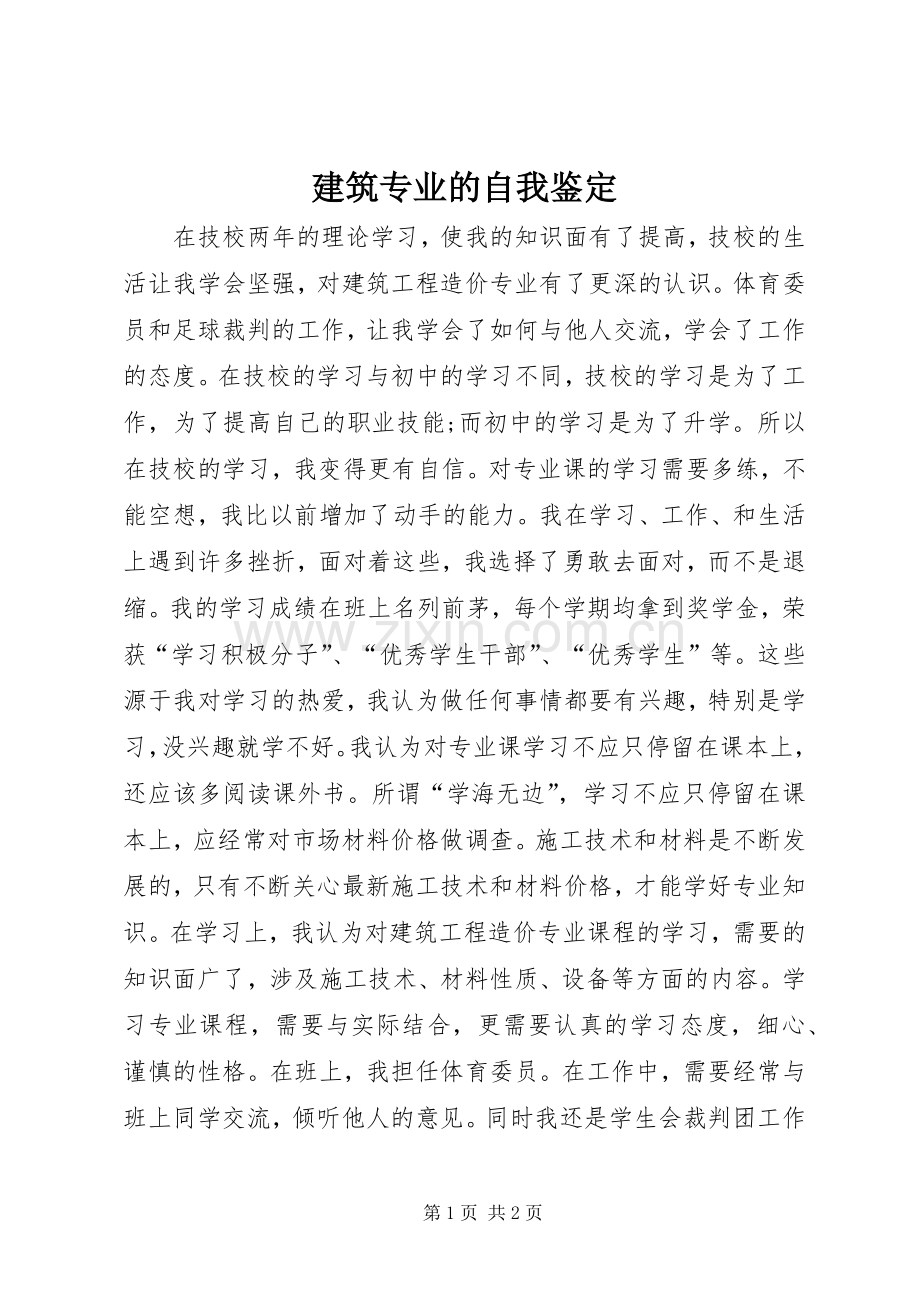 建筑专业的自我鉴定.docx_第1页