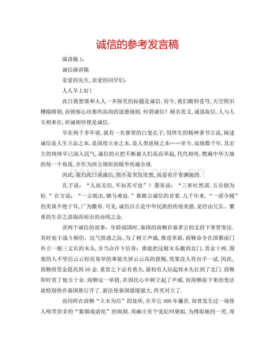 诚信的参考发言稿 .doc_第1页