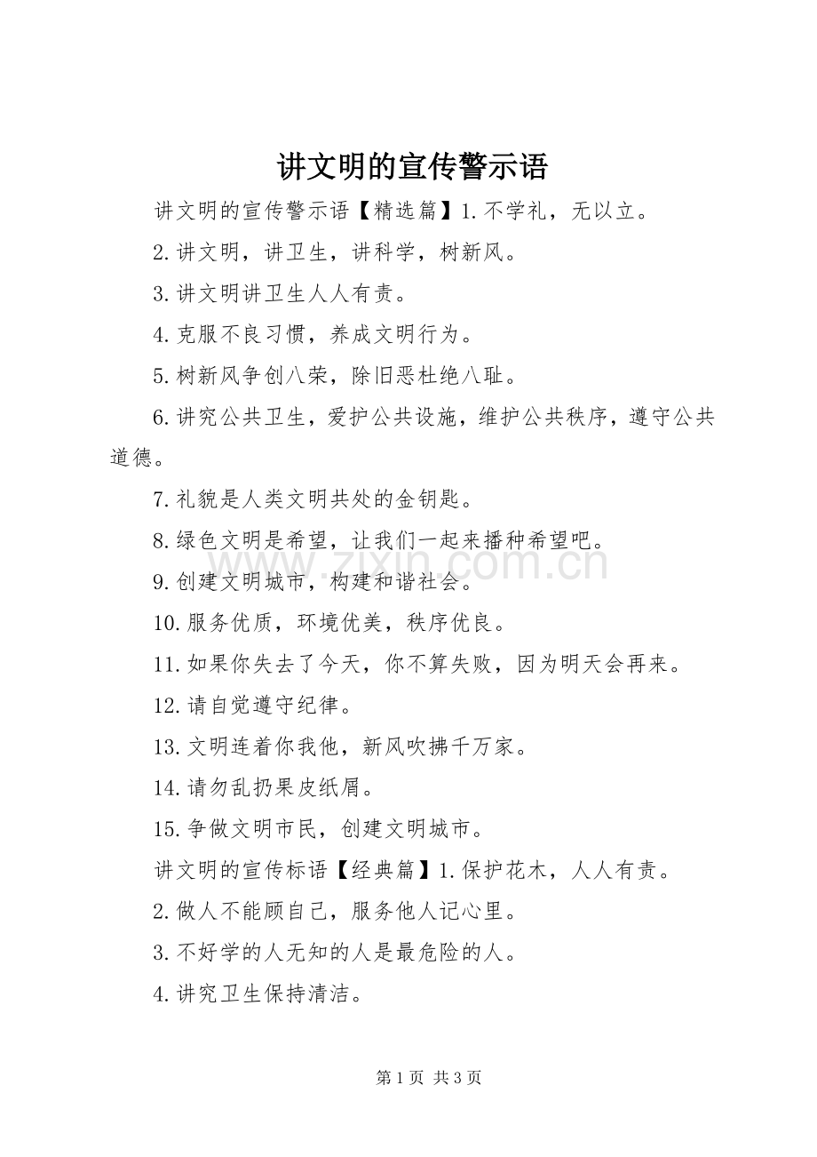 讲文明的宣传警示语.docx_第1页