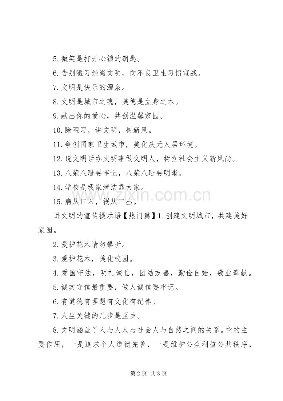 讲文明的宣传警示语.docx_第2页