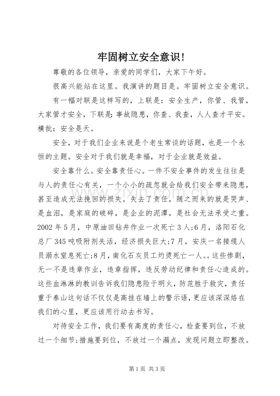 牢固树立安全意识!.docx_第1页