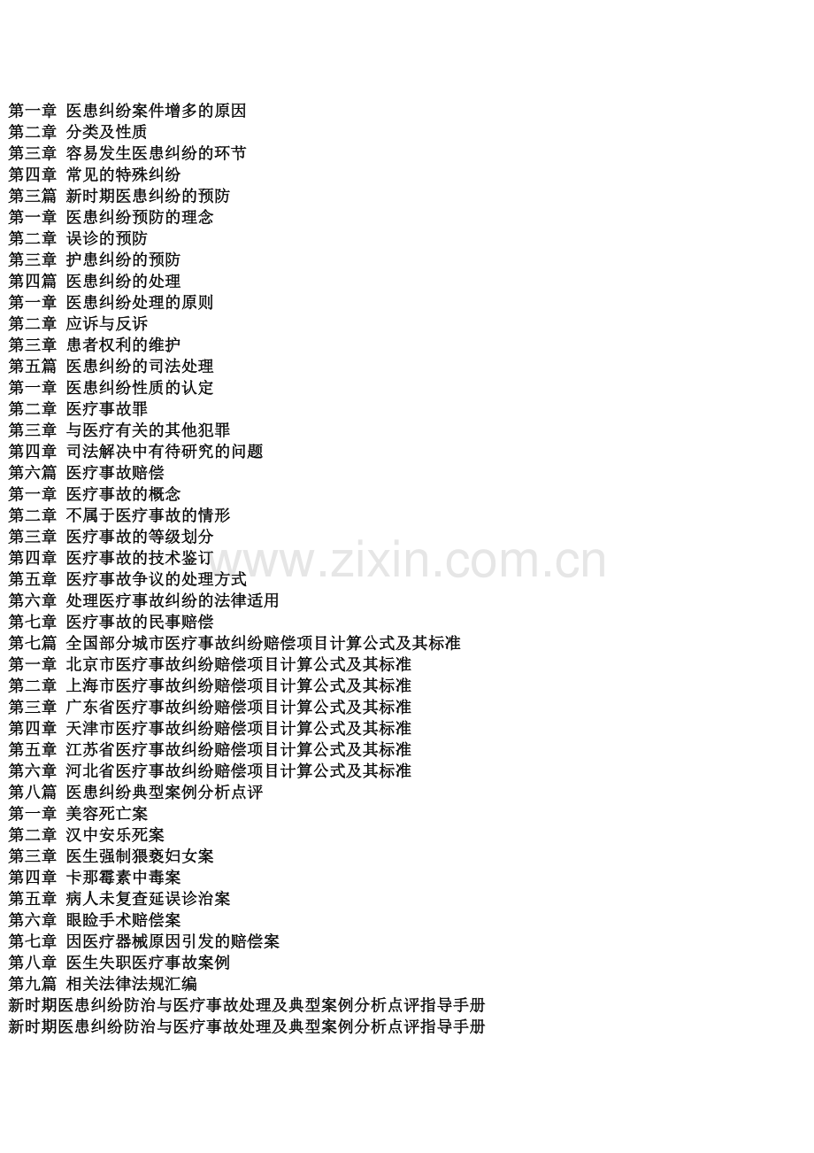 新时期医患纠纷防治与医疗事故处理及典型案例分析点评指导手册.docx_第2页