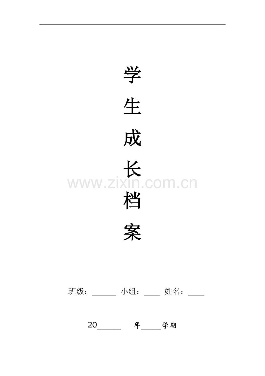 登特科中心校中学部学生成长档案模板.docx_第1页