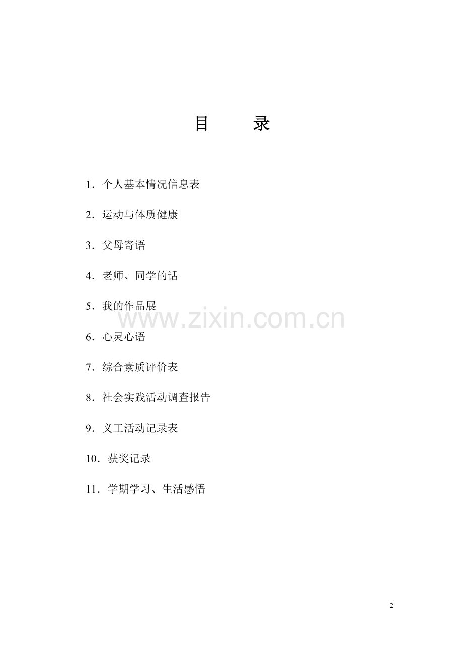 登特科中心校中学部学生成长档案模板.docx_第2页