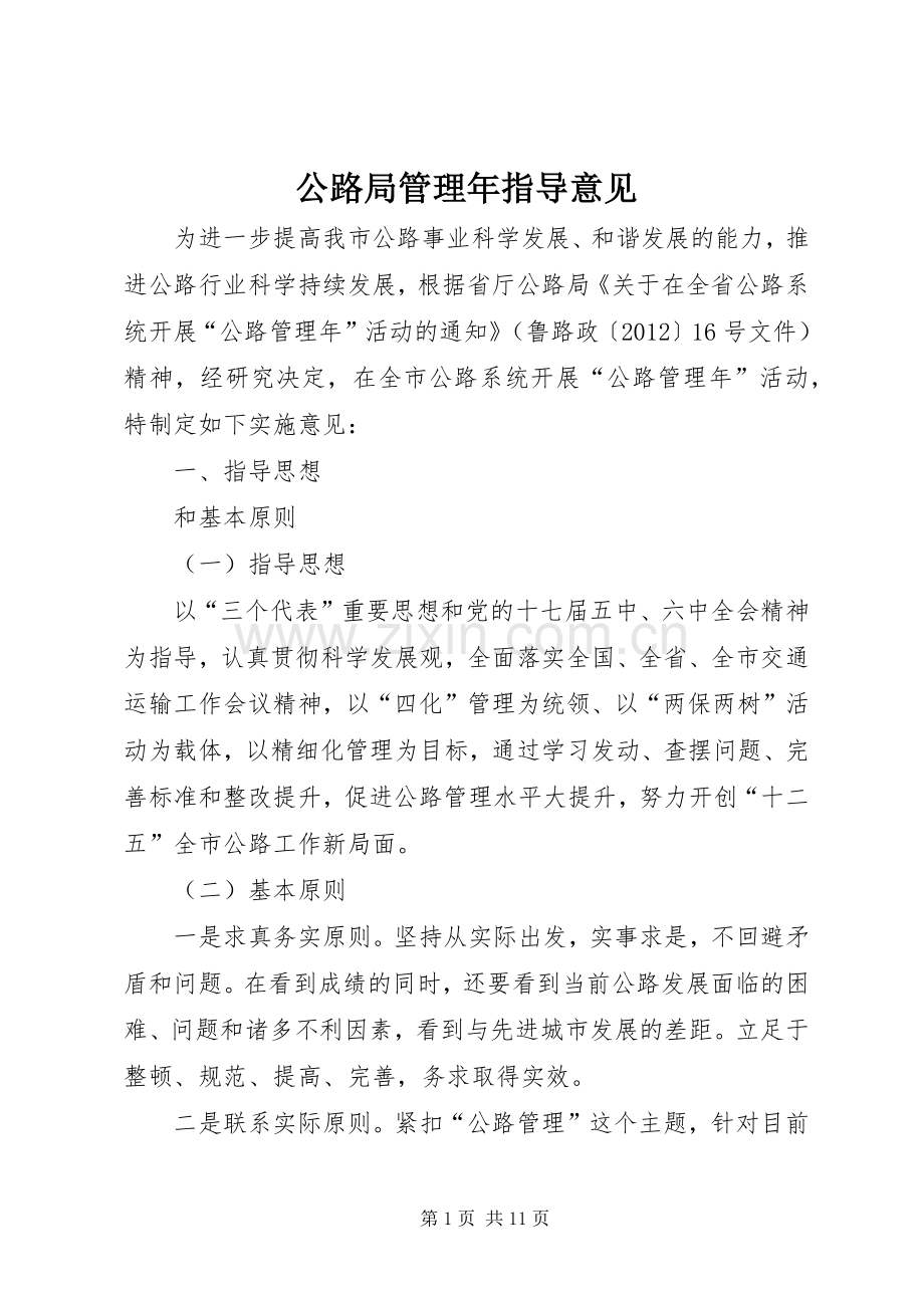 公路局管理年指导意见.docx_第1页