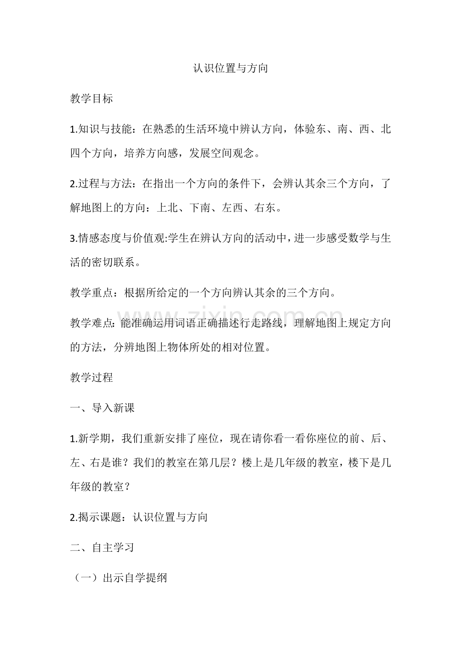 小学数学三年级认识位置与方向.docx_第1页