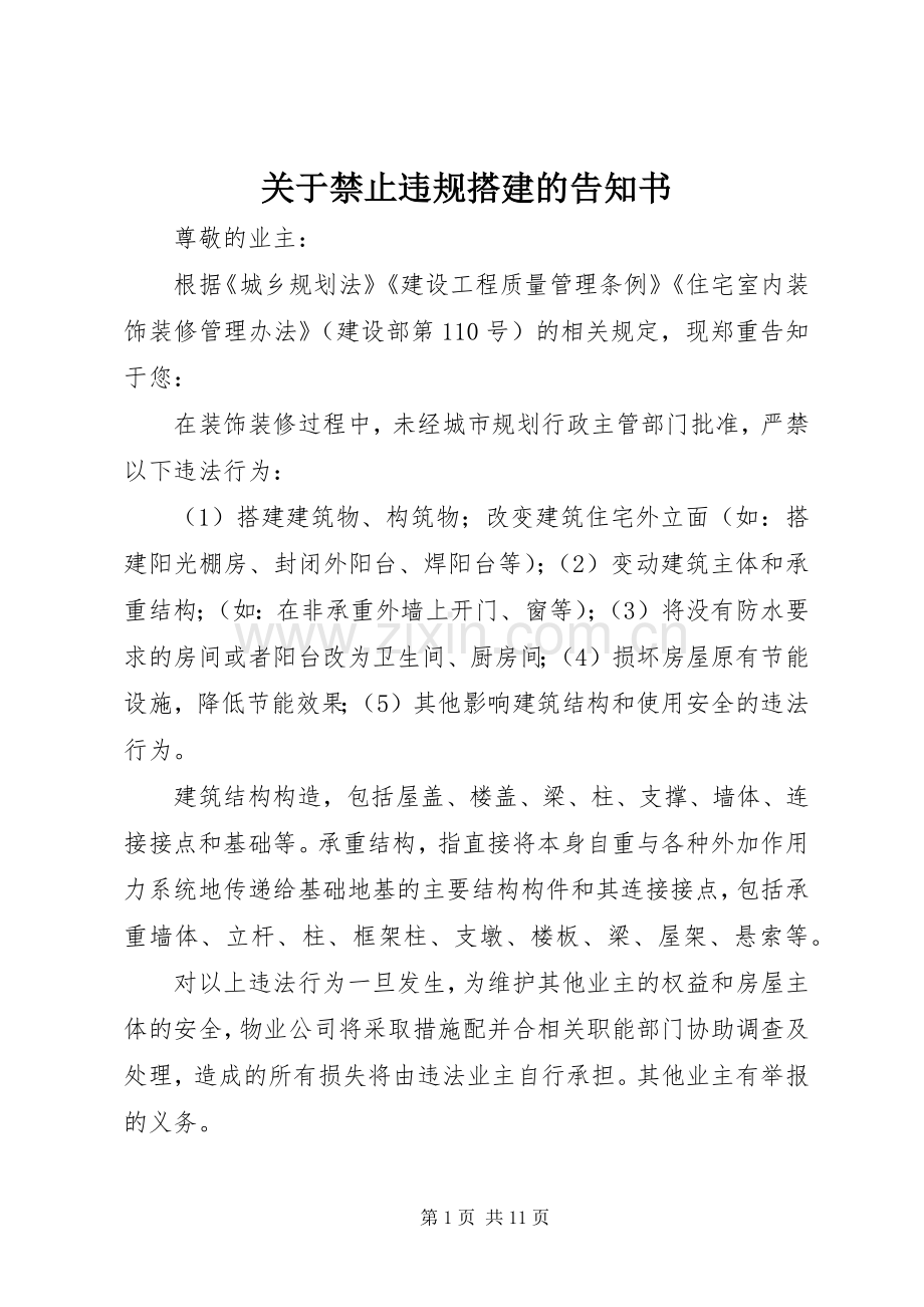 关于禁止违规搭建的告知书.docx_第1页