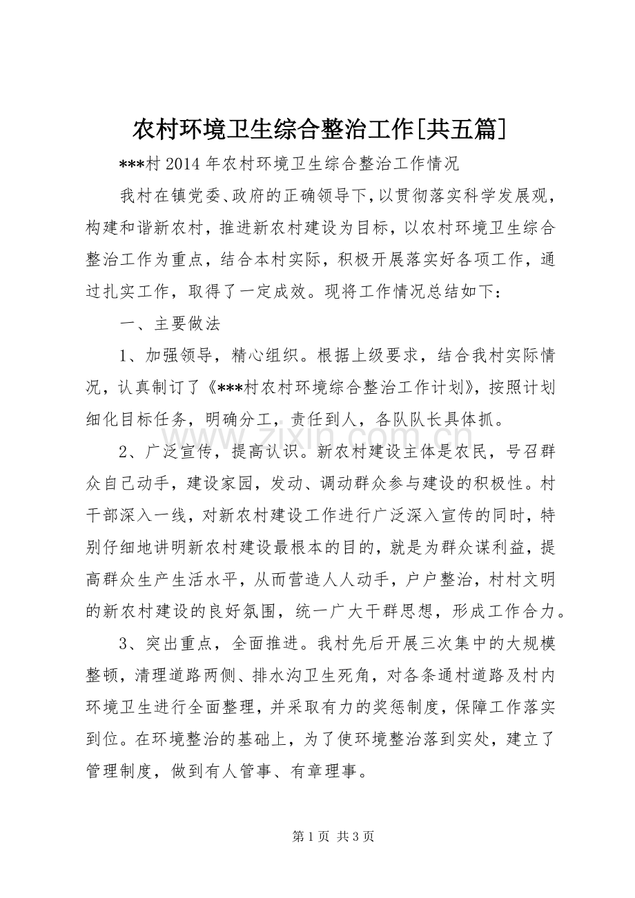 农村环境卫生综合整治工作[共五篇].docx_第1页