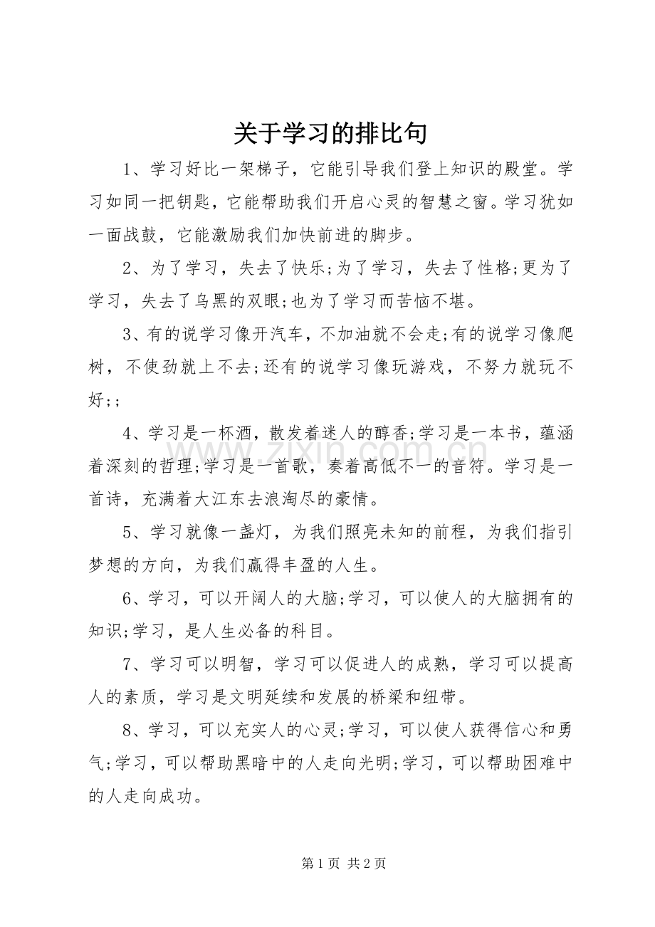 关于学习的排比句.docx_第1页