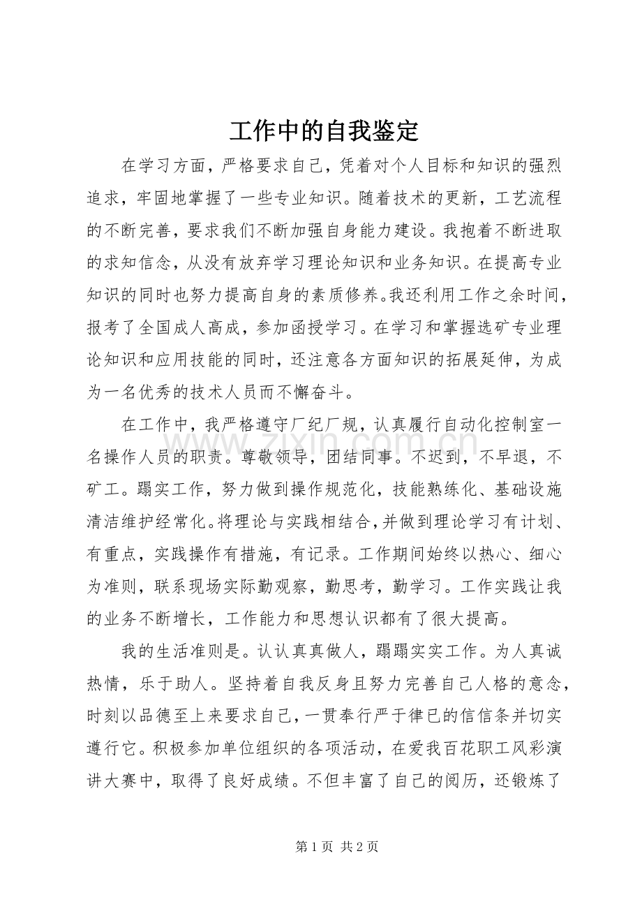 工作中的自我鉴定_1.docx_第1页