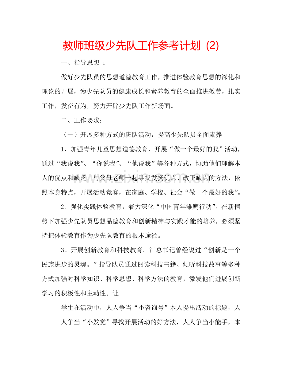 教师班级少先队工作参考计划 (2) .doc_第1页