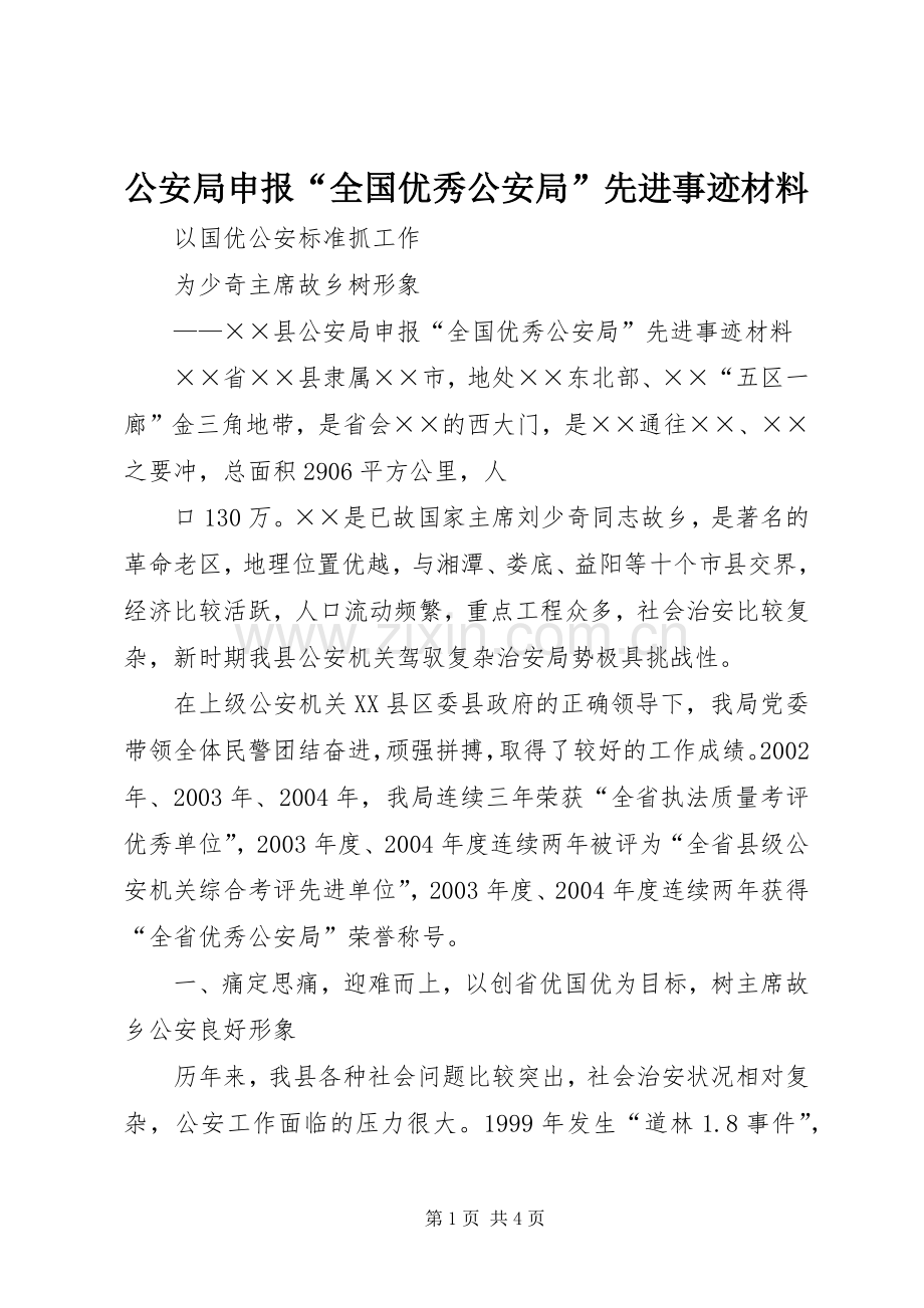 公安局申报“全国优秀公安局”先进事迹材料.docx_第1页