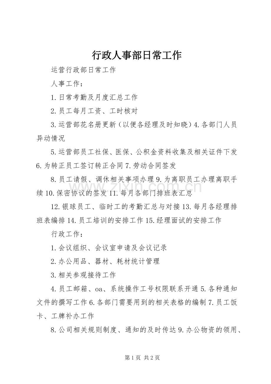 行政人事部日常工作.docx_第1页