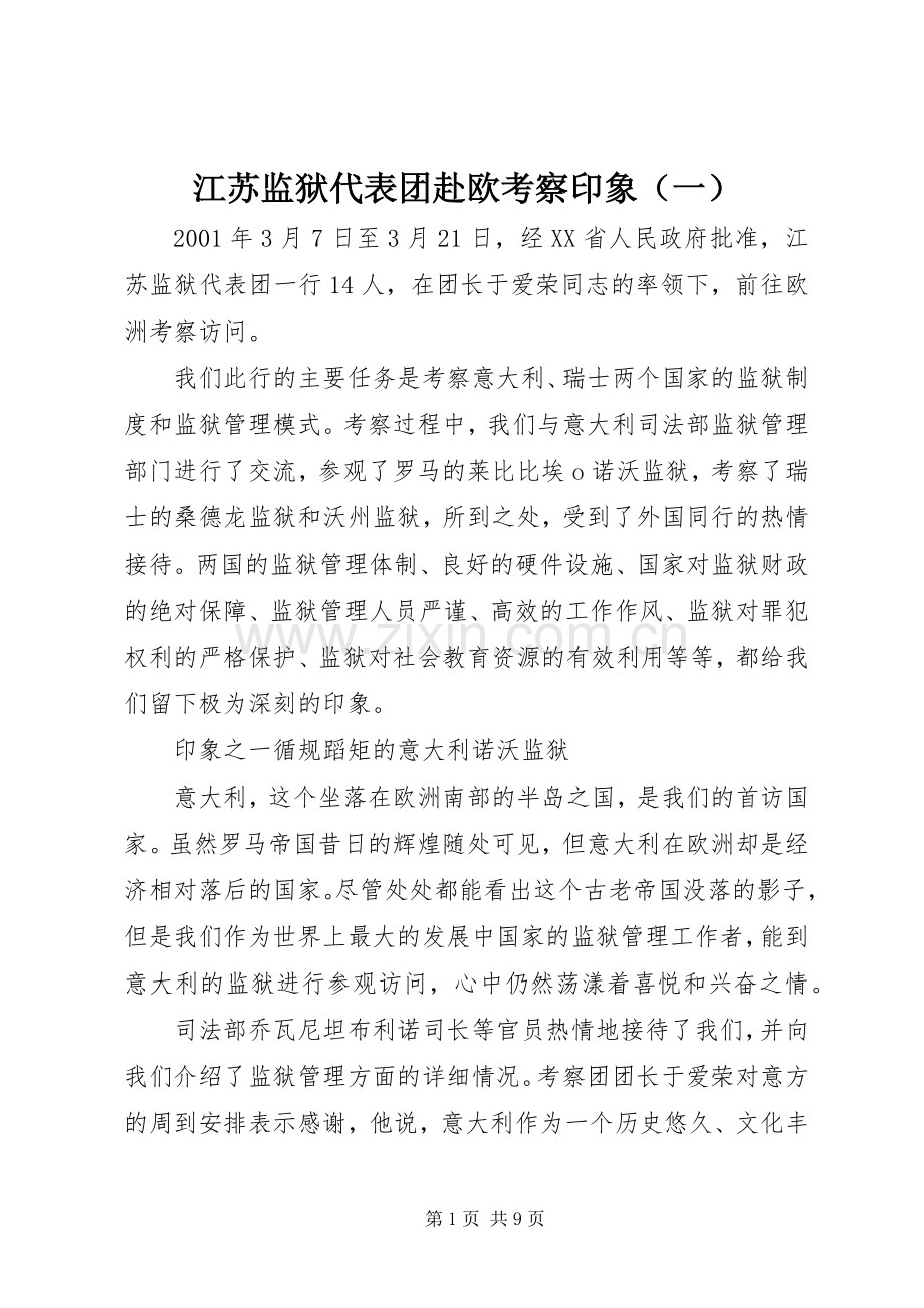 江苏监狱代表团赴欧考察印象（一）.docx_第1页