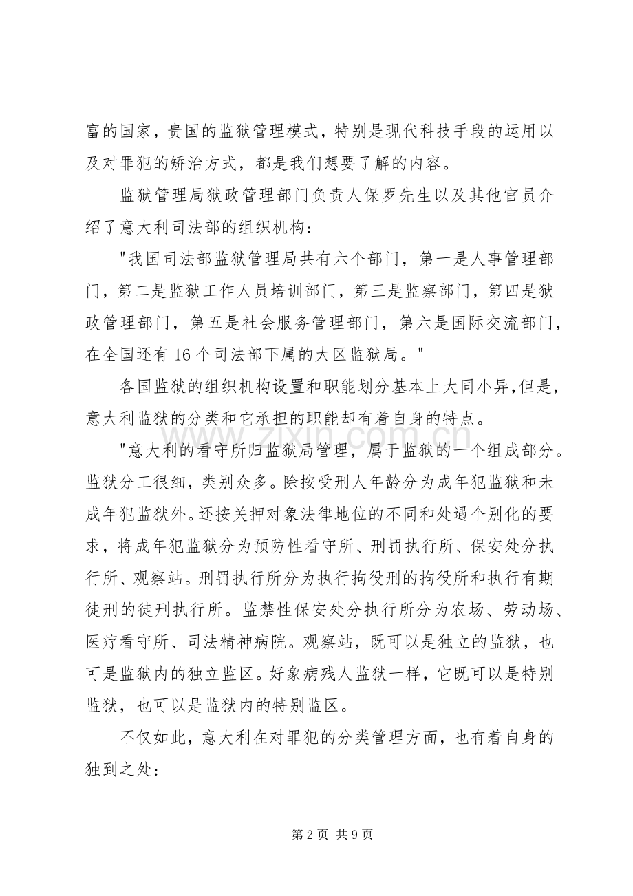 江苏监狱代表团赴欧考察印象（一）.docx_第2页