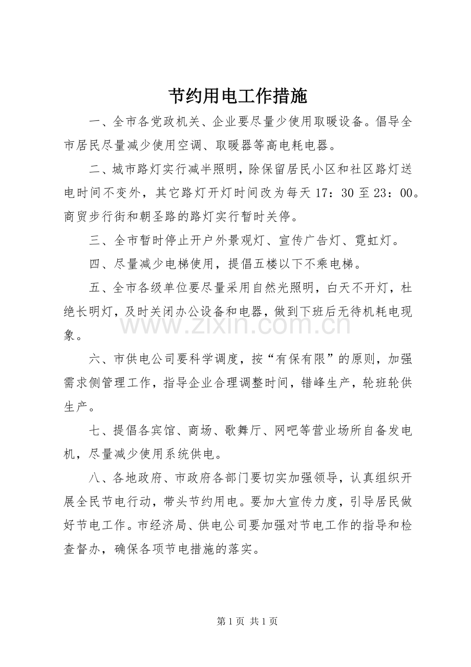 节约用电工作措施.docx_第1页