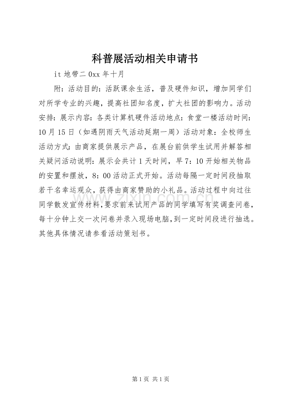 科普展活动相关申请书.docx_第1页