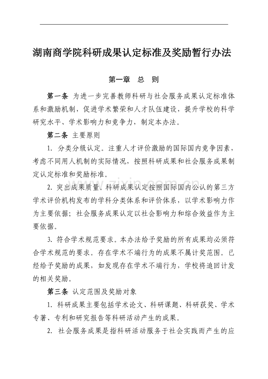 校科研成果认定及奖励标准.doc_第2页