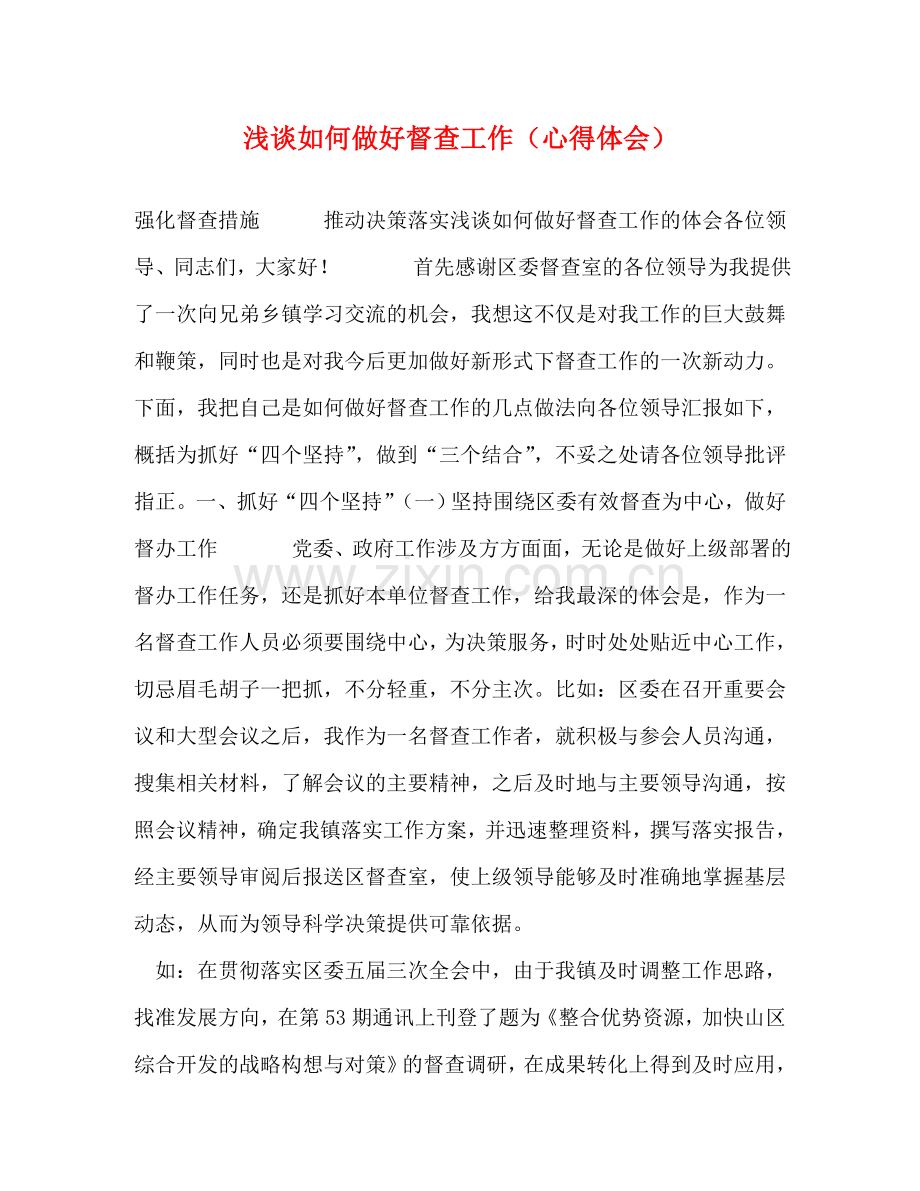 浅谈如何做好督查工作（心得体会） .doc_第1页