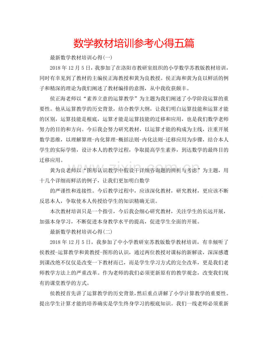 数学教材培训参考心得五篇 .doc_第1页