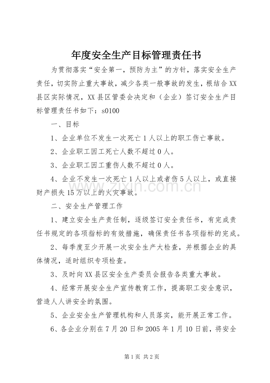年度安全生产目标管理责任书 (10).docx_第1页