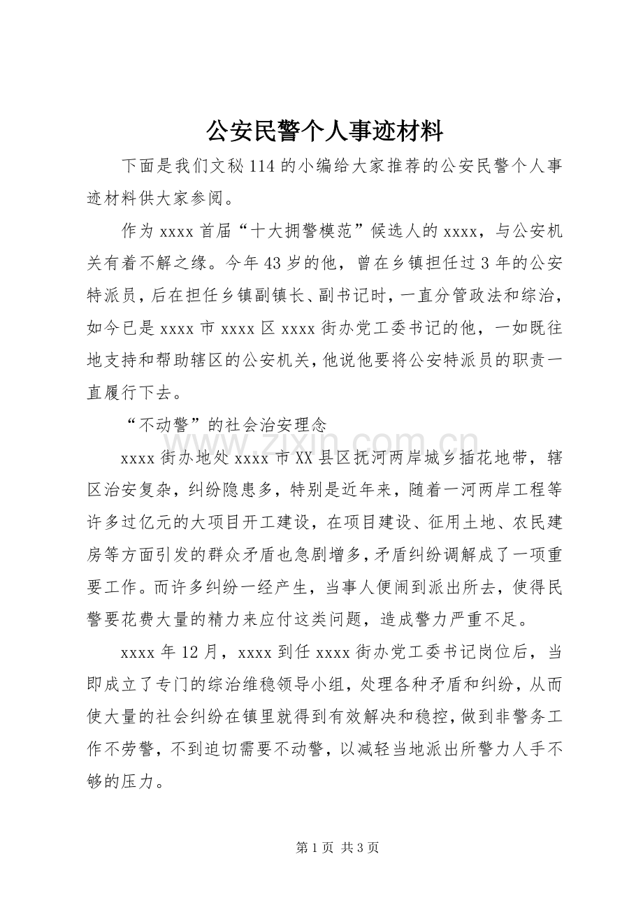 公安民警个人事迹材料.docx_第1页