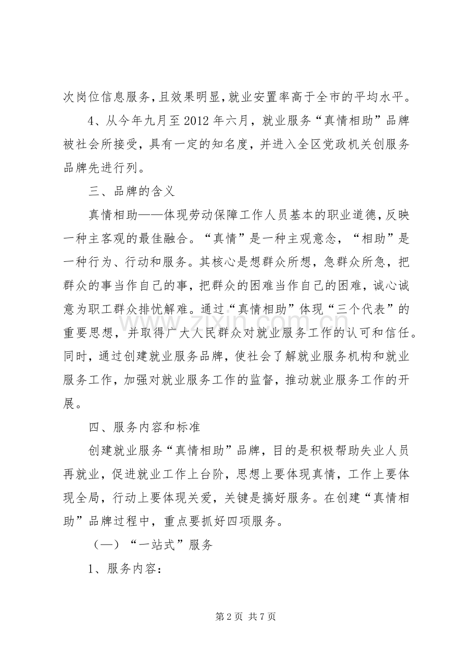 劳保局服务品牌工作意见.docx_第2页