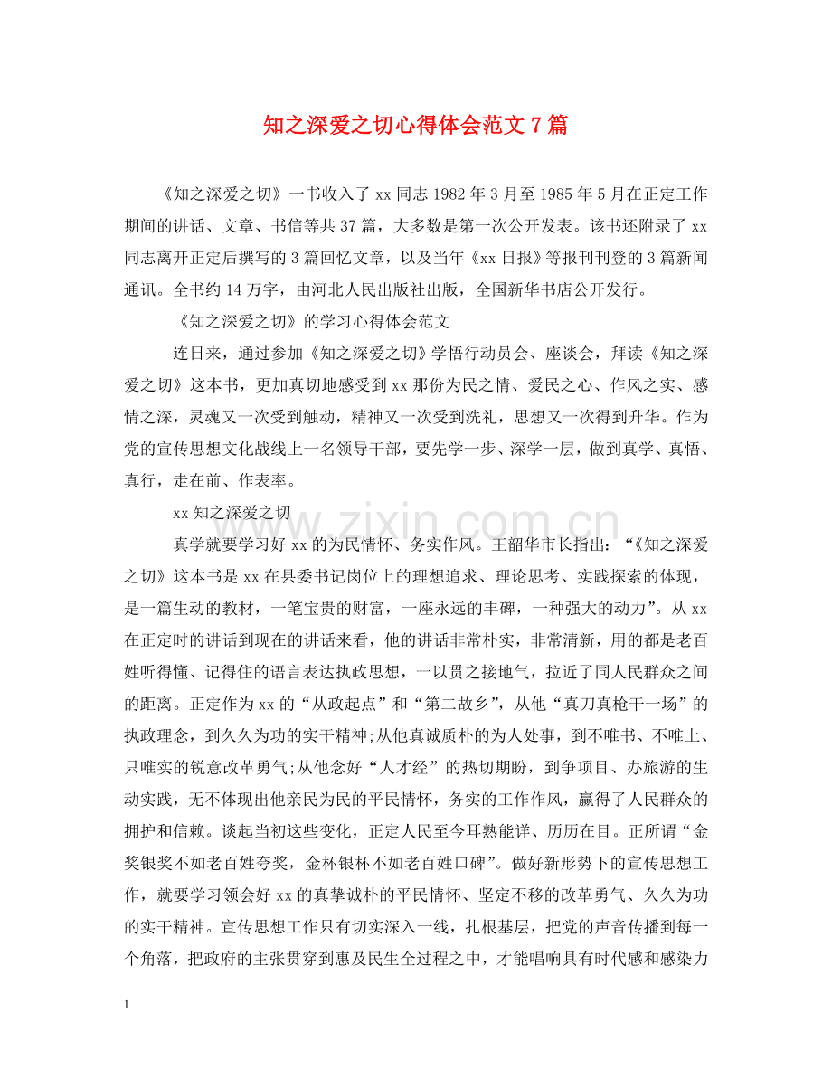 知之深爱之切心得体会范文7篇 .doc_第1页