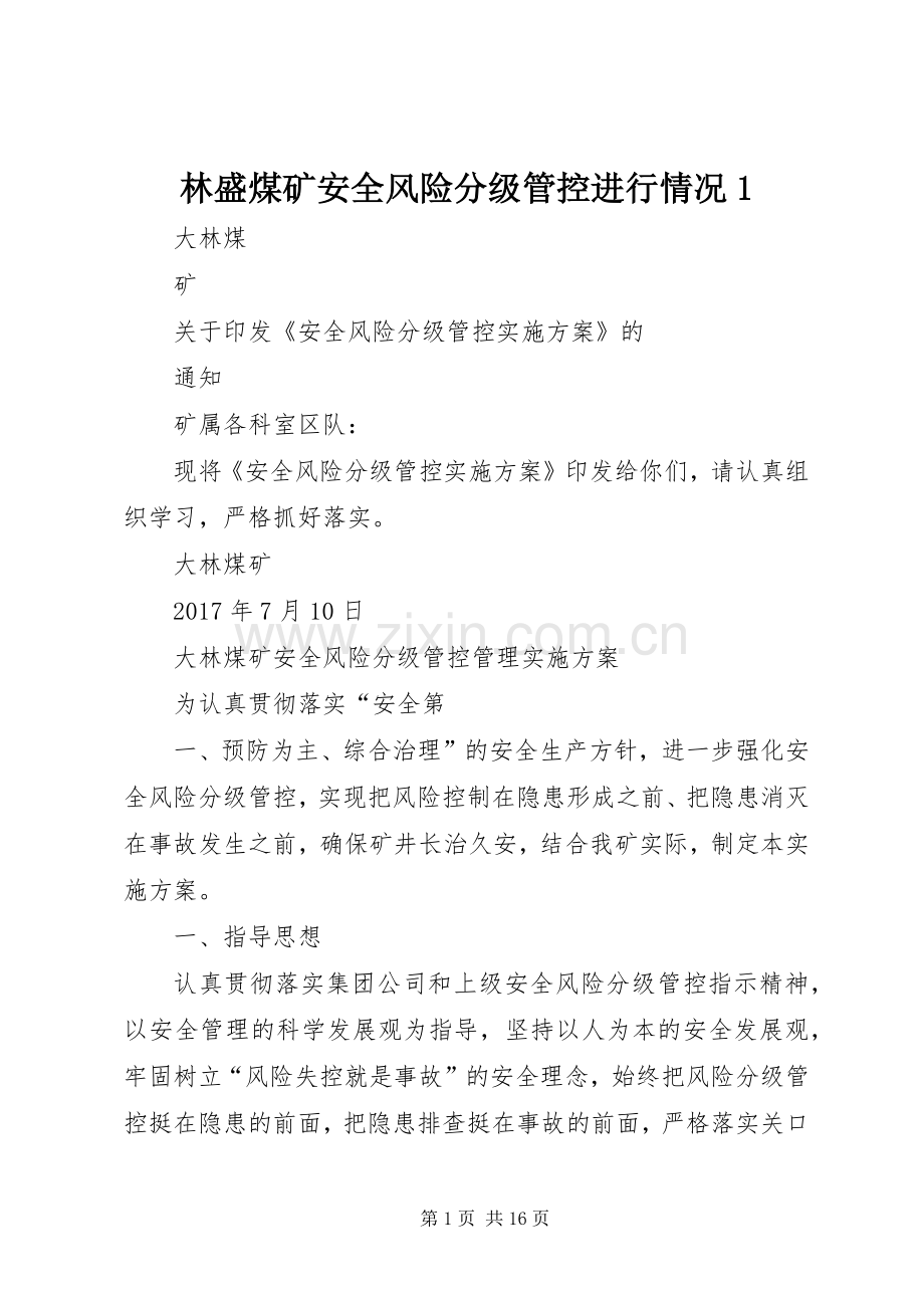 林盛煤矿安全风险分级管控进行情况1.docx_第1页