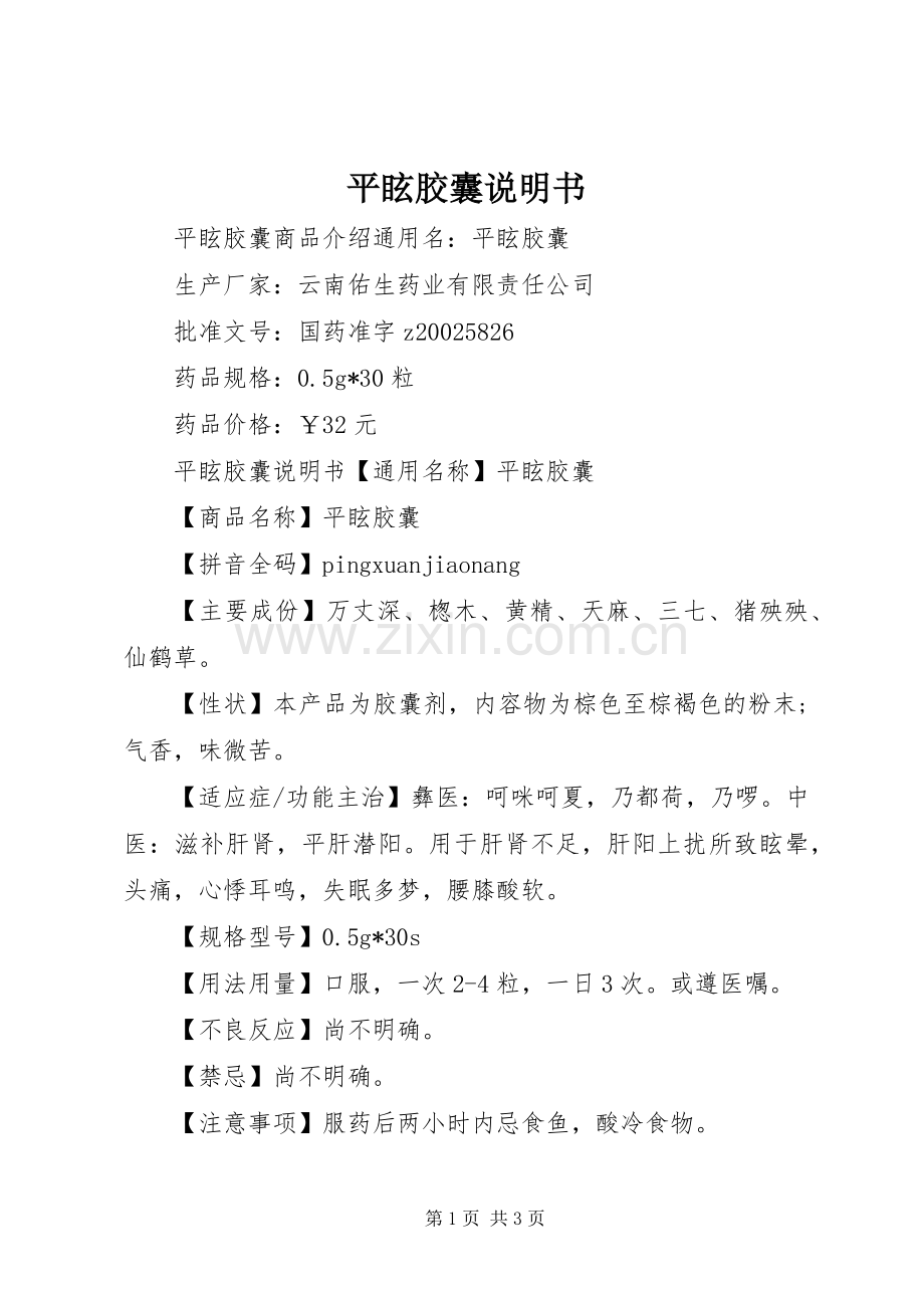 平眩胶囊说明书.docx_第1页