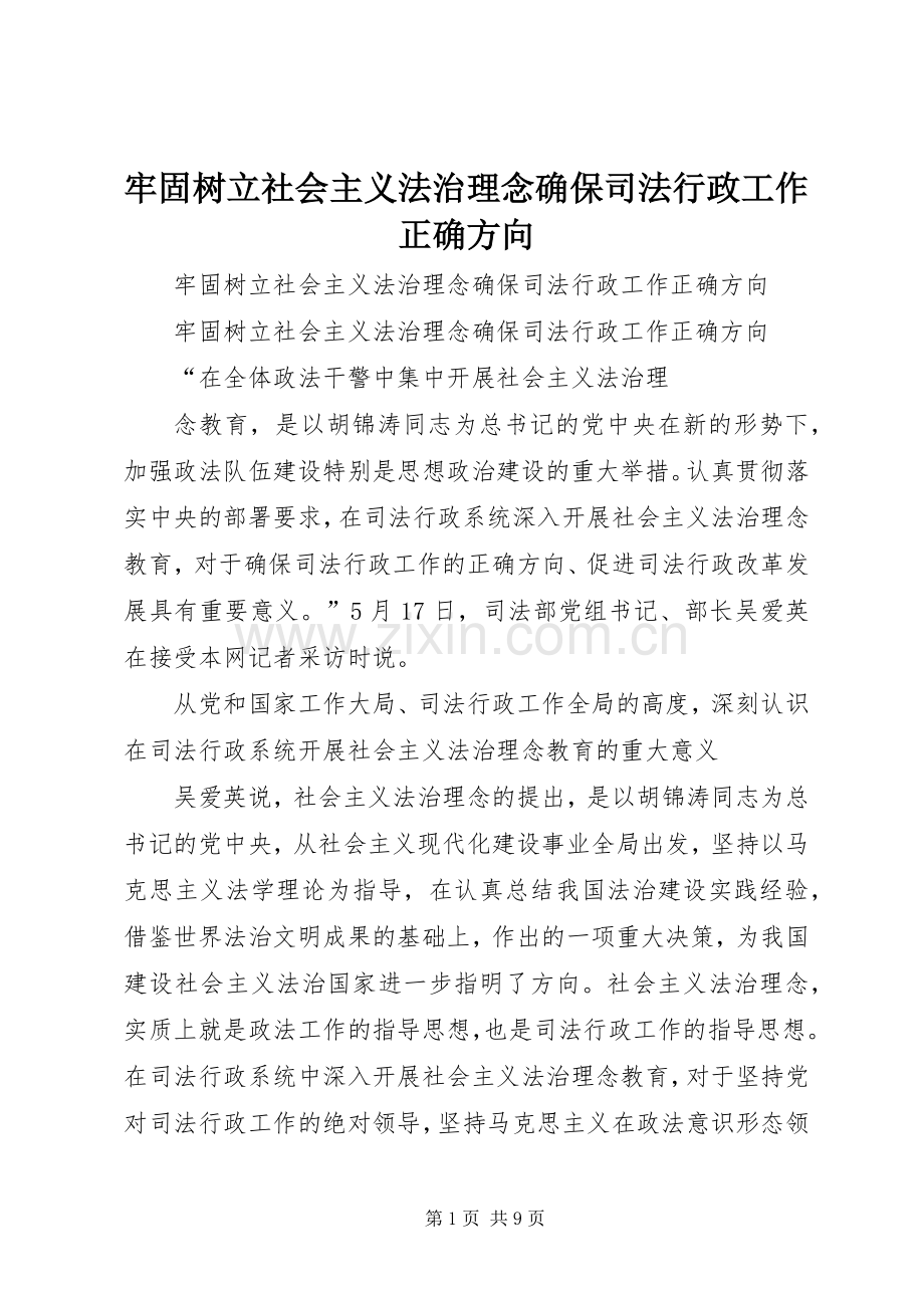 牢固树立社会主义法治理念确保司法行政工作正确方向.docx_第1页