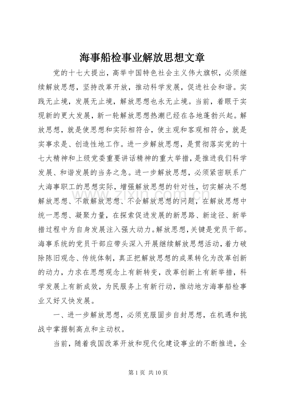 海事船检事业解放思想文章.docx_第1页