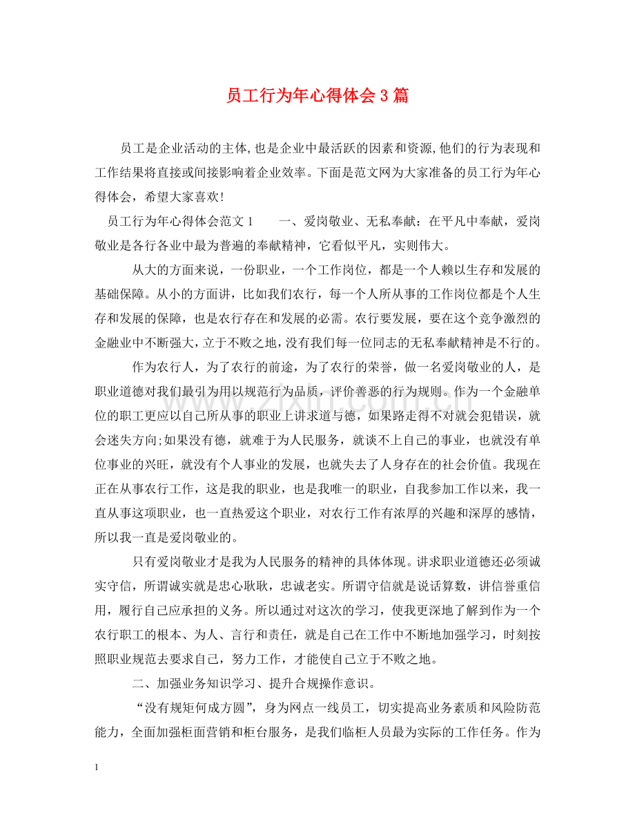 员工行为年心得体会3篇 .doc_第1页