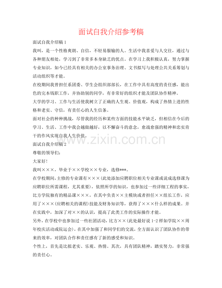 面试自我介绍参考稿 .doc_第1页