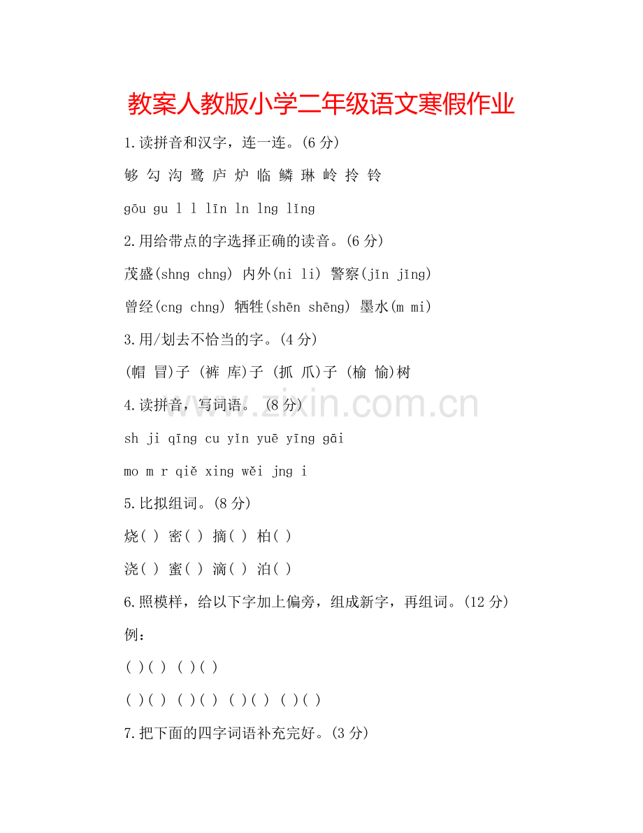 教案人教版小学二年级语文寒假作业 .doc_第1页