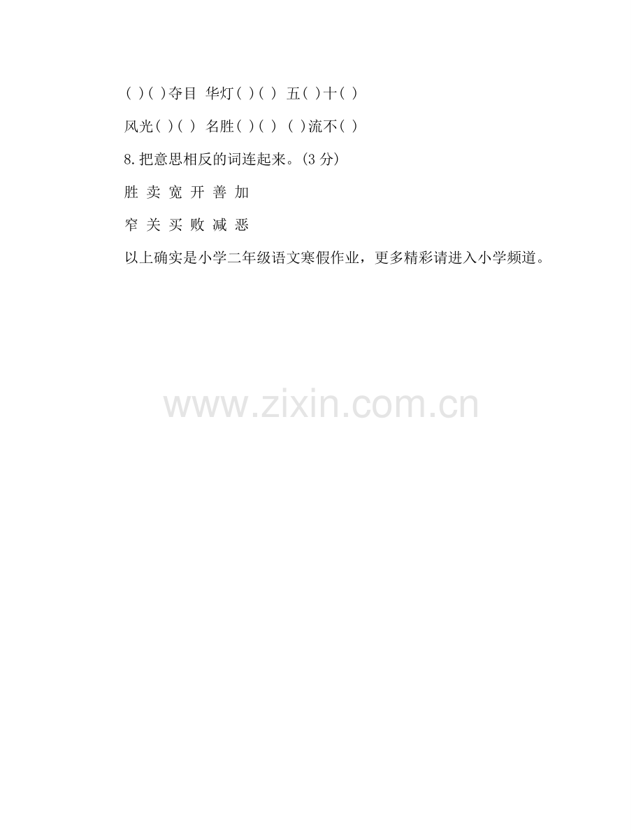 教案人教版小学二年级语文寒假作业 .doc_第2页