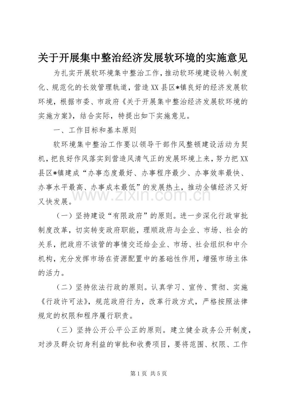 关于开展集中整治经济发展软环境的实施意见.docx_第1页