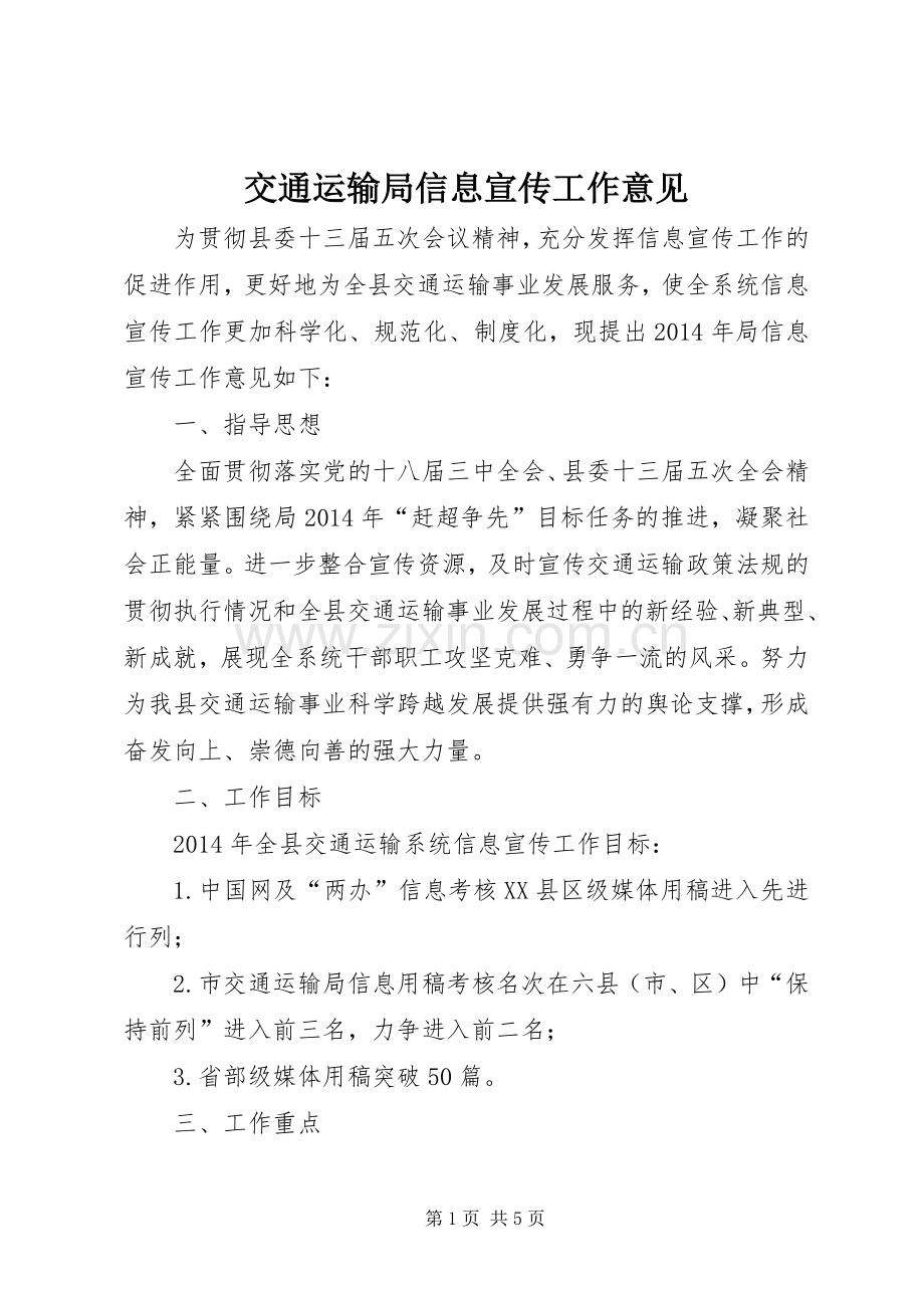 交通运输局信息宣传工作意见.docx_第1页