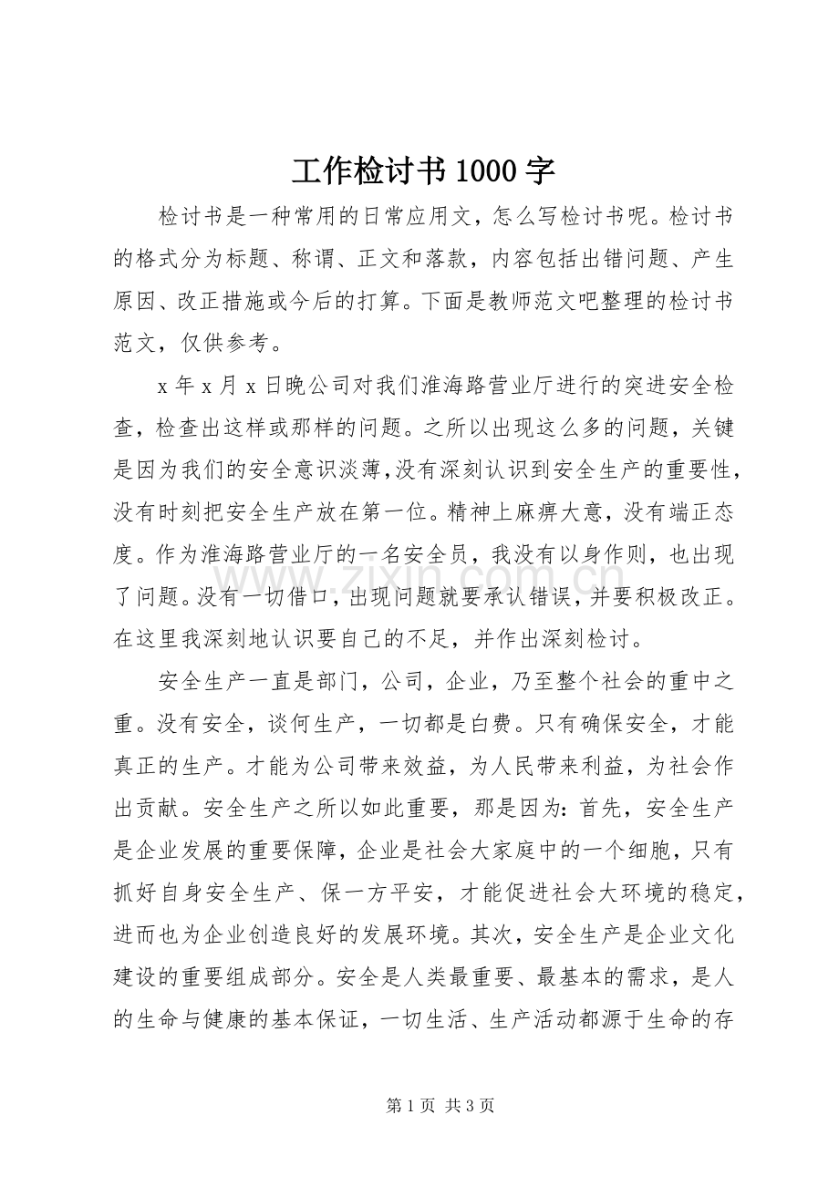 工作检讨书1000字.docx_第1页