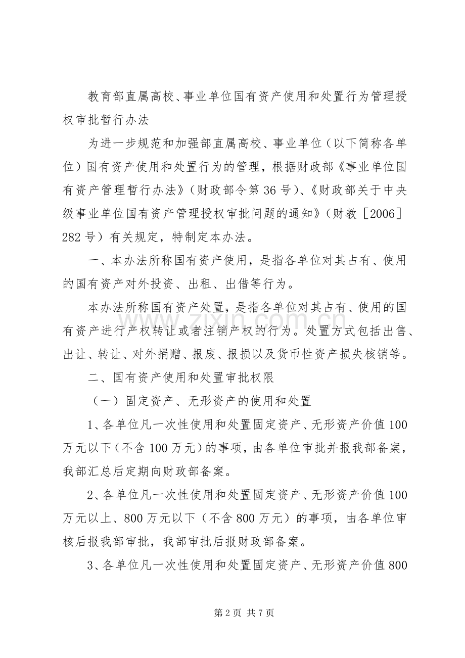 教育部直属高校、事业单位国有资产使用和处置管理办法.docx_第2页