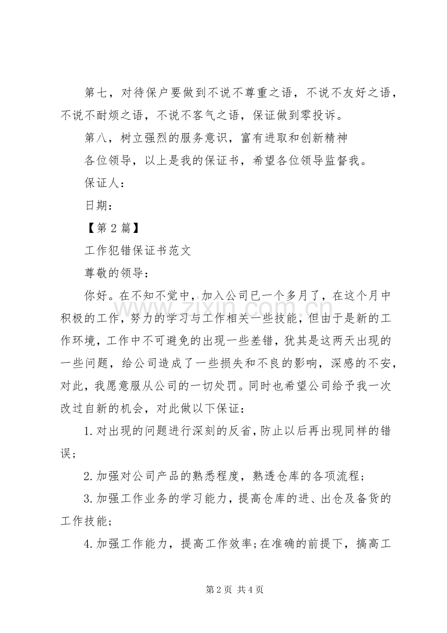 工作保证书范文集锦.docx_第2页