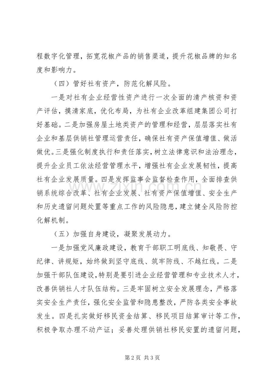 供销社XX年工作重点.docx_第2页