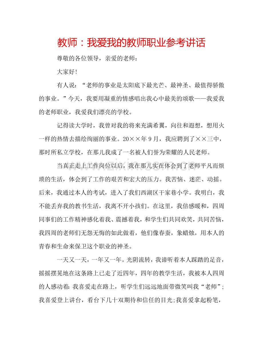 教师我爱我的教师职业 .doc_第1页