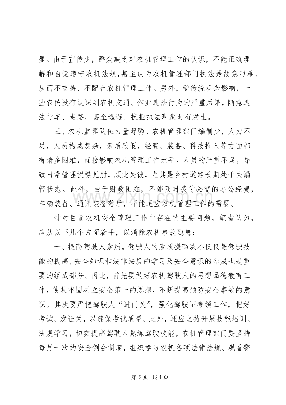农机交通安全管理工作调研思考.docx_第2页